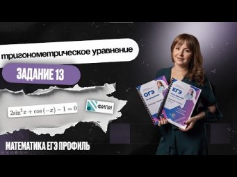 Разбор решения тригонометрического уравнения задания 13 с ФИПИ