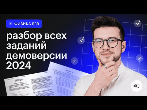 Новый ЕГЭ по физике, разбор демоверсии! Всё, что нужно знать 11-класснику в 2024 году
