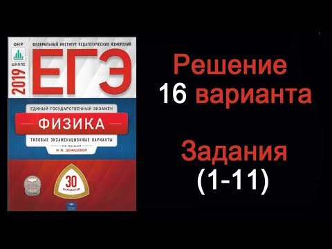 ЕГЭ 2019 по физике Вариант 16 Задания 1- 11 ЕГЭ 2019 по физике Вариант 16 Задания 1- 11