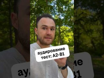 тренируем listening