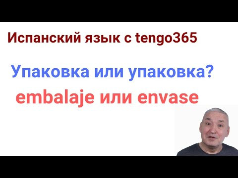 Испанский язык. Упаковка или упаковка. Разница между EMBALAJE ENVASE.