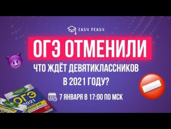ОГЭ отменили - что делать? | Онлайн-школа EASY PEASY