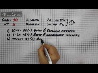 Страница 90 Задание 3 &ndash; Математика 3 класс Моро &ndash; Учебник Часть 2