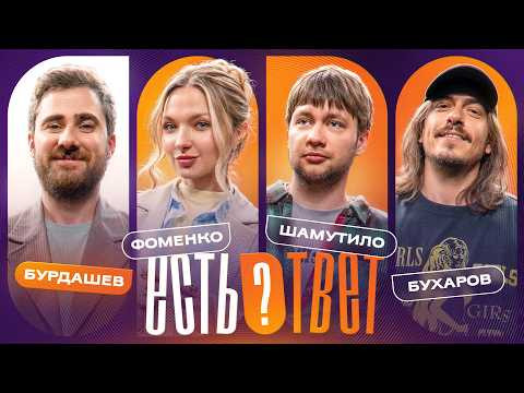 Есть ответ #1 | Бурдашев, Фоменко, Шамутило, Бухаров