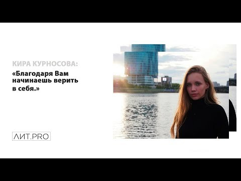 Кира Курносова.ЛИТ.PRO.БАЗА 3-30 СЕНТЯБРЯ 2018