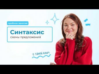 Как строить схемы предложений? &ndash; Пробное занятие по русскому с Таней Ключ