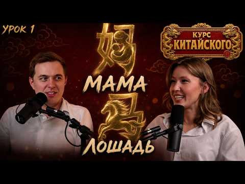 Самый простой курс китайского. Урок 1: как отличить маму от лошади