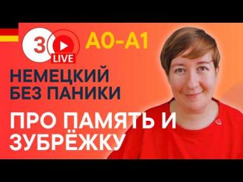 Урок 3 | Немецкий без паники (с нуля) с Марией