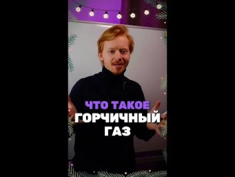 А ты знаешь,что такое горчичный газ?