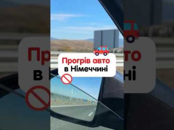 Чи можна в Німеччині прогрівати авто? #німецькамова #курсинімецької #німецькаонлайн
