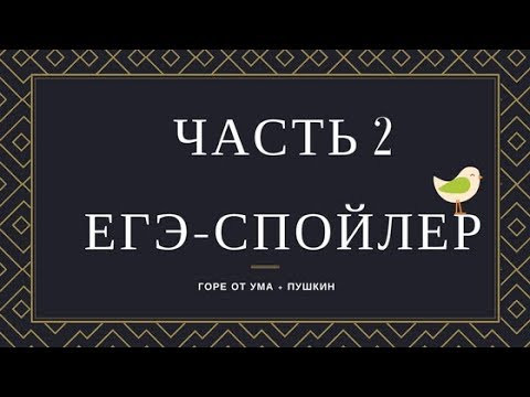 ЕГЭ-ХАРДКОР: РАЗБОРЫ ПРОИЗВЕДЕНИЙ ЕГЭ - 2