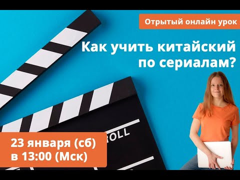 Как учить китайский по сериалам?