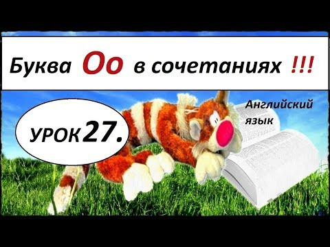 КАК НАУЧИТЬСЯ ЧИТАТЬ НА АНГЛИЙСКОМ. УРОК 27. БУКВА Оо в сочетаниях.