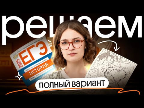 Решение полного варианта ЕГЭ 2025 по истории | Вебиум