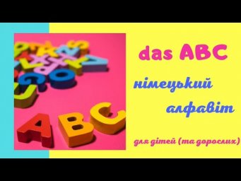 das ABC - німецький алфавіт