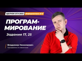 Щелчок по информатике - 2023. Программирование. Задания 17, 25. Информатик БУ