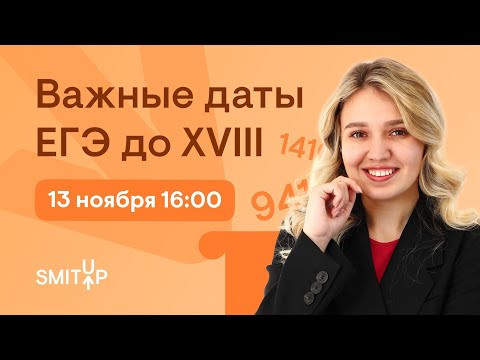 Важные даты ЕГЭ до XVIII века | История с Элей Смит | SMITUP Важные даты ЕГЭ до XVIII века | История с Элей Смит | SMITUP