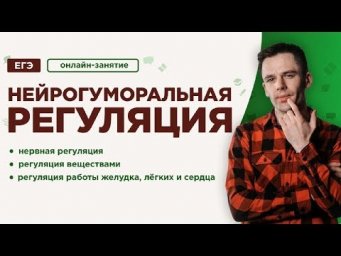 Нейрогуморальная регуляция | ЕГЭ Биология | Даниил Дарвин