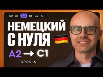 Немецкий с нуля. Немецкий язык по приложению German Galaxy. А2. Уроки немецкого языка с нуля.Урок 16