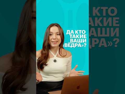 КТО ТАКИЕ ЭТИ ВАШИ «ВЁДРА»? #литература #чтение #литератураегэ #егэ #книги #сотка #пушкин КТО ТАКИЕ ЭТИ ВАШИ «ВЁДРА»? #литература #чтение #литератураегэ #егэ #книги #сотка #пушкин