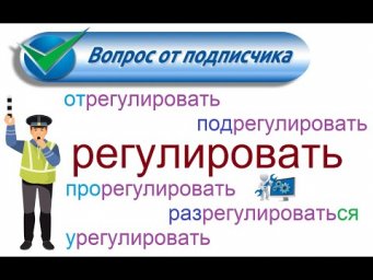 № 824 Русский язык: РЕГУЛИРОВАТЬ / глаголы с приставками.