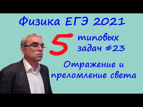 Физика ЕГЭ 2021 5 типовых задач на законы отражения и преломления света Физика ЕГЭ 2021 5 типовых задач на законы отражения и преломления света
