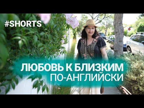 Как по-английски выразить свою любовь к близким. #shorts