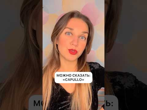 Не говори TONTO. ГОВОРИ КАК НОСИТЕЛЬ на испанском. #испанскиеслова #урокииспанского #испанскийснуля