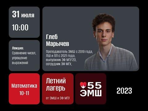 #Лето2023. Математика 10-11 классы. Сравнение чисел, упрощение выражений (Глеб Марычев)