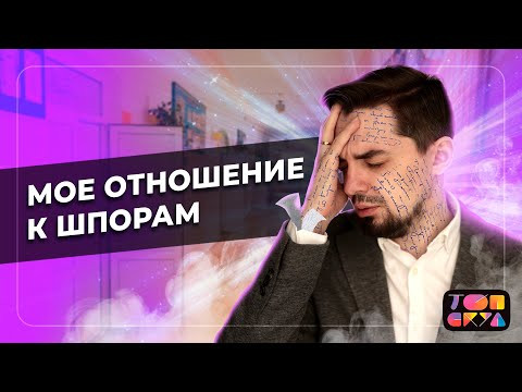 Мое отношение к шпорам на ЕГЭ | Топ-репетитор | ЕГЭ по истории и обществознанию 2022 Мое отношение к шпорам на ЕГЭ | Топ-репетитор | ЕГЭ по истории и обществознанию 2022