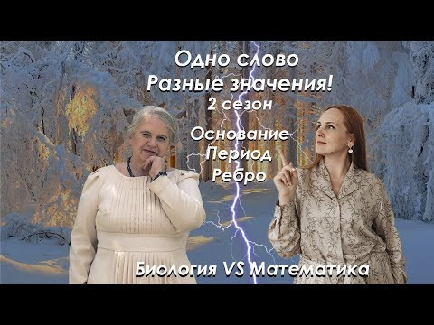 Биология VS математика| 2 сезон| 4 серия