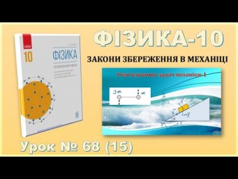 ФІЗИКА-10 | Урок 68 (15) | Розв&rsquo;язування задач механіки-1