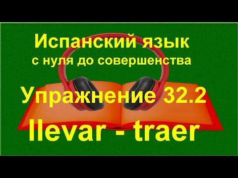 ✏️ Llevar и Traer в испанском — разница «нести» и «приносить» | Глаголы движения |упражнение 32.2 ✏️ Llevar и Traer в испанском — разница «нести» и «приносить» | Глаголы движения |упражнение 32.2