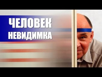 Человек-невидимка