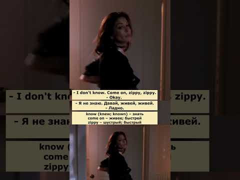 know the drill (Отчаянные домохозяйки) #английский #английскийпофильмам