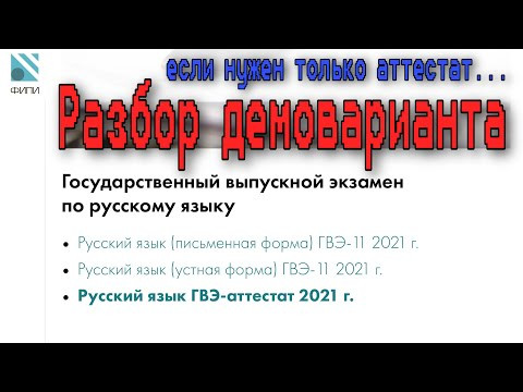 ГВЭ-АТТЕСТАТ 2021. Разбор демоварианта. [IrishU]