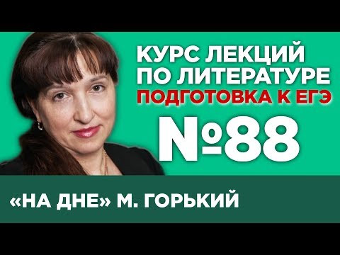 М. Горький «На дне» (содержательный анализ) | Лекция №88 М. Горький «На дне» (содержательный анализ) | Лекция №88