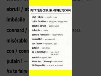 Ругательства #французский #французскийснуля #французскийонлайн #урокифранцузского #французскийпополо