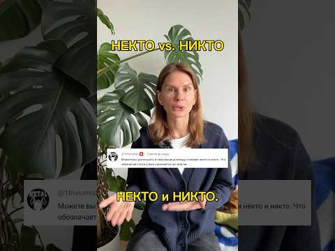 НЕКТО или НИКТО?