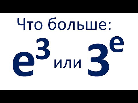 Что больше: e^3 или 3^e? / 100 тренировочных задач #144