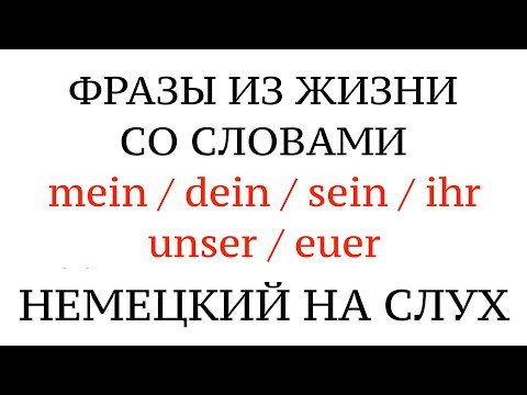НЕМЕЦКИЕ СЛОВА И ФРАЗЫ. Mein, dein, sein, ihr, unser, euer - разбираемся на практике.