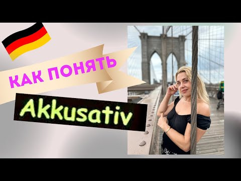 Akkusativ Deutsch - всё про немецкий Аккузатив Akkusativ Deutsch - всё про немецкий Аккузатив