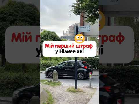 Перший штраф у Німеччині