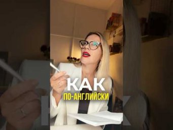 КАК ПО-АНГЛИЙСКИ?