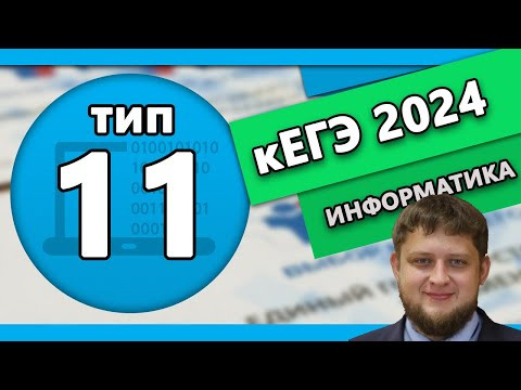 Тип 11 кЕГЭ по информтаике 2024 #1 Тип 11 кЕГЭ по информтаике 2024 #1