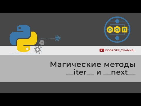 ООП 24 Магические методы __iter__ и __next__ Итерация экземпляров класса Python