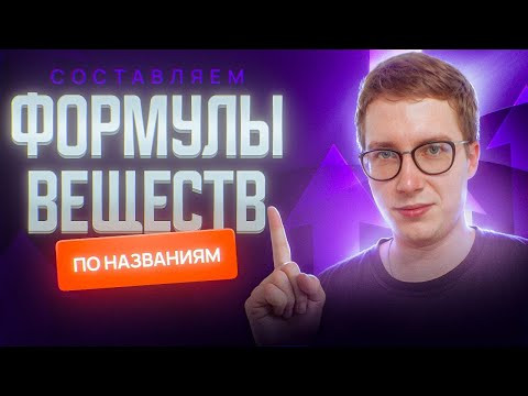 Составляем формулы веществ по названиям. Органика С НУЛЯ | Химия для 10 класса и ЕГЭ-2024 Составляем формулы веществ по названиям. Органика С НУЛЯ | Химия для 10 класса и ЕГЭ-2024