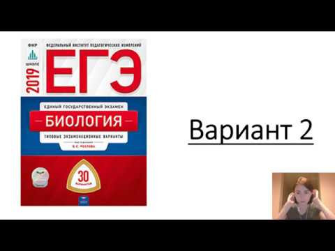 Вариант 2 ЕГЭ по биологии 2019 (Рохлов)