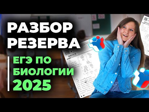 Разбор резерва ЕГЭ по биологии 2025