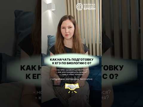 ‼️КАК НАЧАТЬ ПОДГОТОВКУ К ЕГЭ ПО БИОЛОГИИ С НУЛЯ? #биология #биологияегэ #егэ #химбио